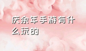 庆余年手游有什么玩的