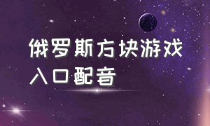 俄罗斯方块游戏入口配音