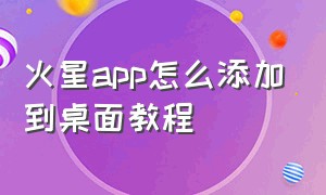 火星app怎么添加到桌面教程