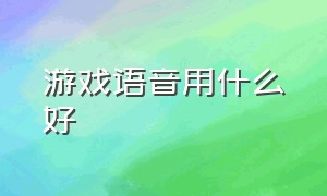 游戏语音用什么好