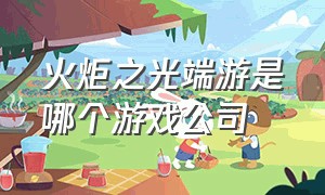 火炬之光端游是哪个游戏公司