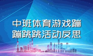 中班体育游戏蹦蹦跳跳活动反思