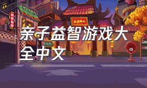 亲子益智游戏大全中文