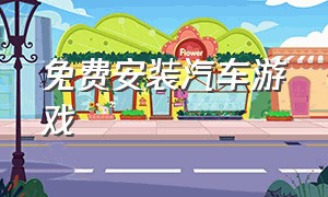 免费安装汽车游戏（下载汽车游戏中文版）