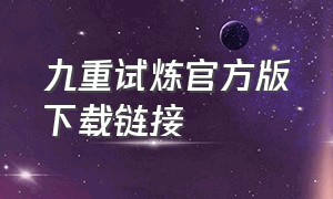 九重试炼官方版下载链接