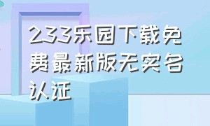 233乐园下载免费最新版无实名认证