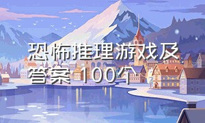 恐怖推理游戏及答案 100个