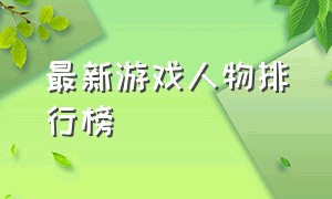 最新游戏人物排行榜