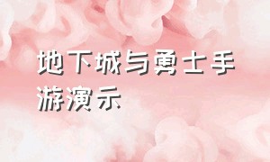 地下城与勇士手游演示