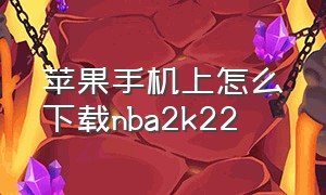 苹果手机上怎么下载nba2k22