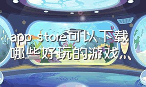 app store可以下载哪些好玩的游戏