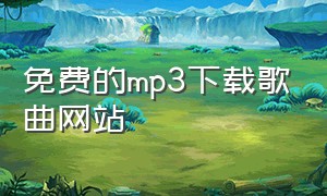 免费的mp3下载歌曲网站