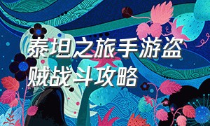 泰坦之旅手游盗贼战斗攻略（泰坦之旅手游）