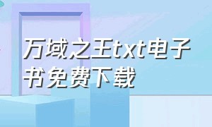 万域之王txt电子书免费下载