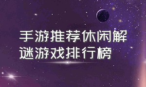 手游推荐休闲解谜游戏排行榜