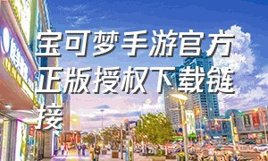 宝可梦手游官方正版授权下载链接