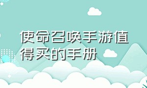 使命召唤手游值得买的手册