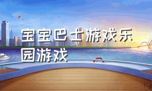 宝宝巴士游戏乐园游戏