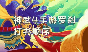 神武4手游罗刹打书顺序