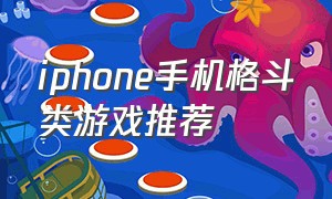 iphone手机格斗类游戏推荐