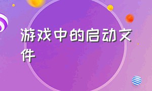 游戏中的启动文件（怎么在文件里面找到游戏的启动项）