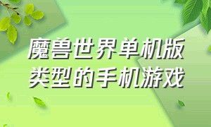 魔兽世界单机版类型的手机游戏