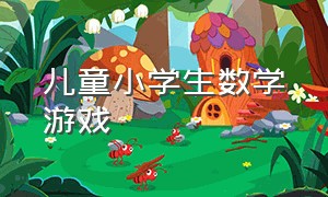 儿童小学生数学游戏