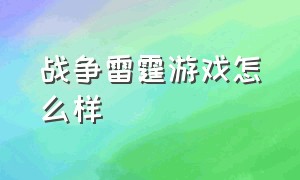 战争雷霆游戏怎么样（战争雷霆这么好的游戏怎么没人玩）