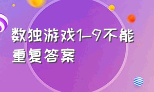 数独游戏1-9不能重复答案