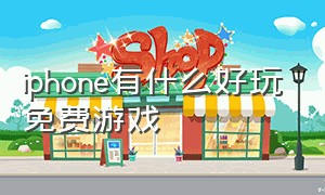 iphone有什么好玩免费游戏