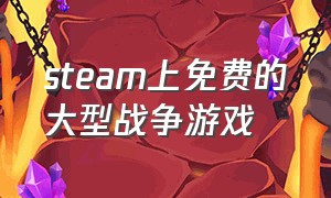 steam上免费的大型战争游戏