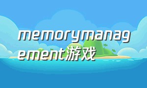 memorymanagement游戏