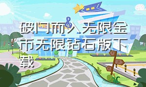 破门而入无限金币无限钻石版下载（破门而入2无限金币版）