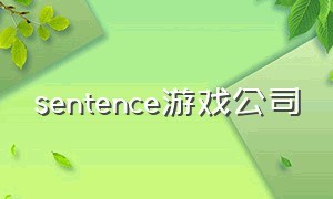 sentence游戏公司