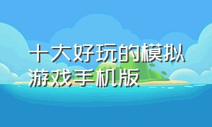 十大好玩的模拟游戏手机版