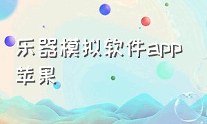 乐器模拟软件app苹果