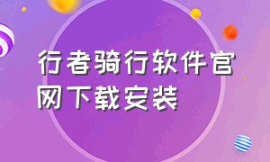 行者骑行软件官网下载安装