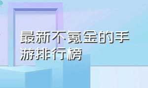 最新不氪金的手游排行榜