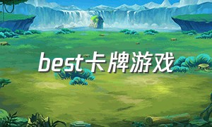 best卡牌游戏