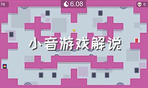 小音游戏解说