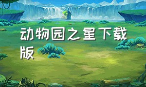 动物园之星下载版