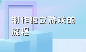 制作独立游戏的流程