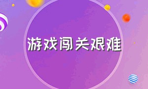 游戏闯关艰难