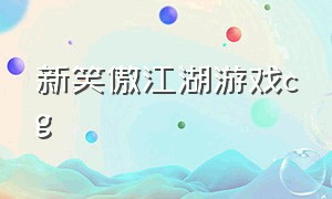 新笑傲江湖游戏cg