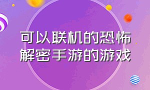 可以联机的恐怖解密手游的游戏