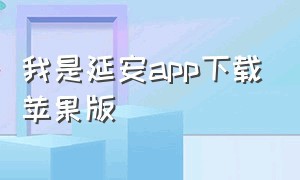 我是延安app下载苹果版（我爱延安APP下载）