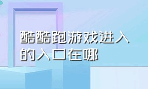 酷酷跑游戏进入的入口在哪