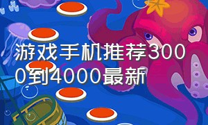 游戏手机推荐3000到4000最新