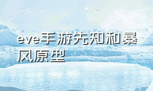 eve手游先知和暴风原型