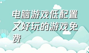 电脑游戏低配置又好玩的游戏免费